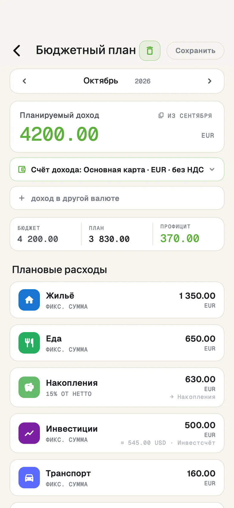 Экран «Бюджетный план»: планируемый доход, бюджет месяца и плановые расходы по категориям.