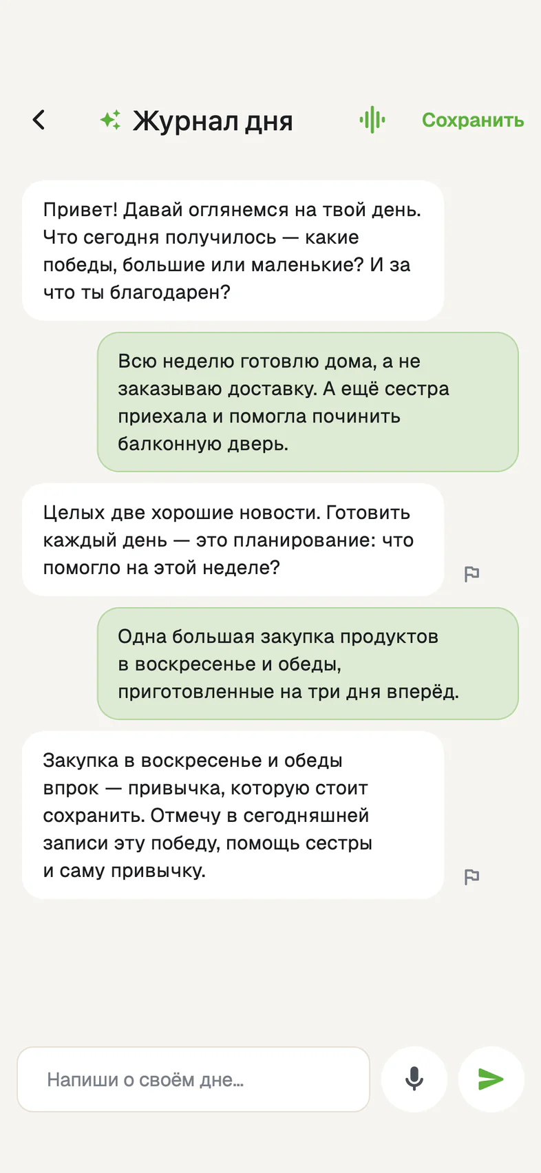 Журнал дня: пример разговора с ИИ о прошедшем дне.