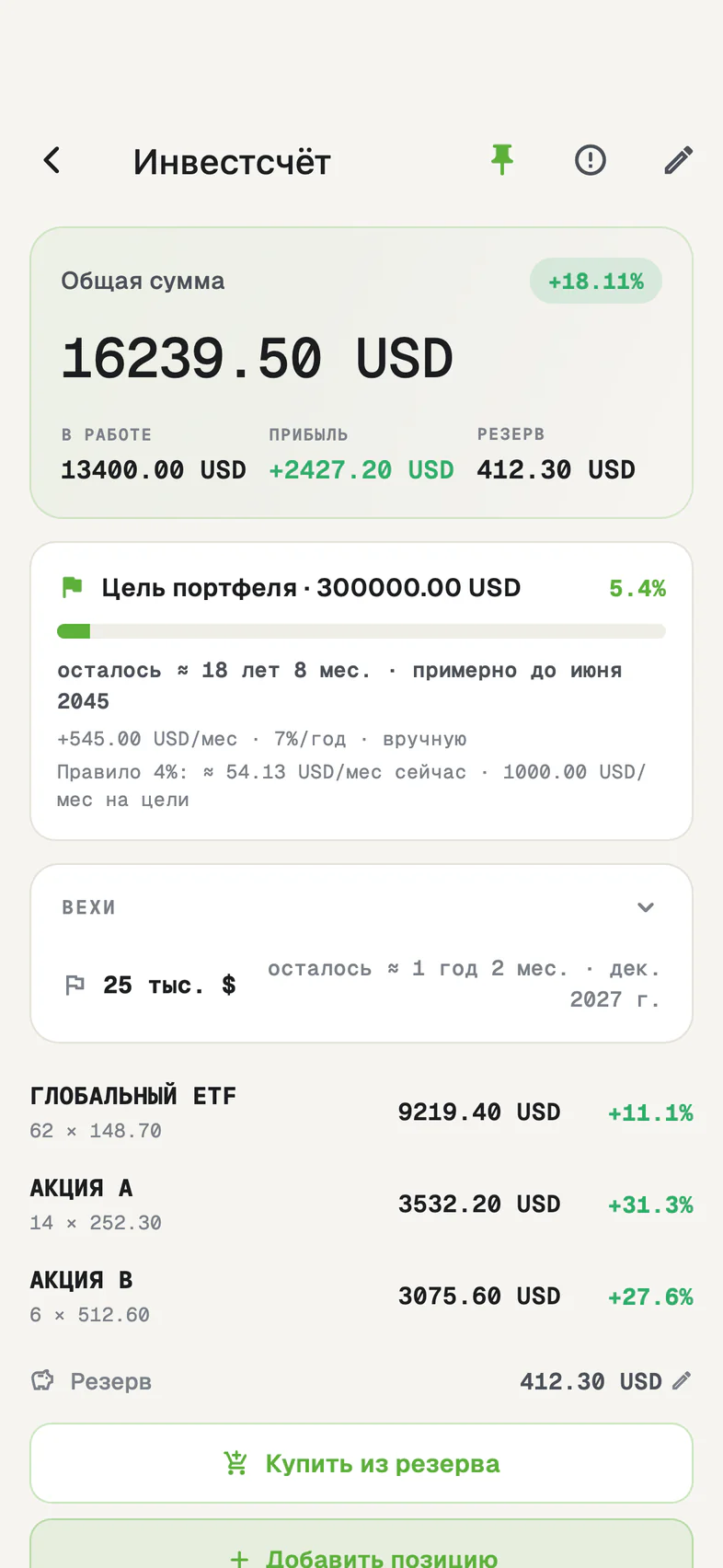 Инвестиционный счёт: общая сумма, прибыль, цель портфеля и три позиции с их доходностью.